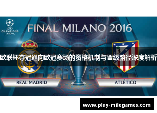 欧联杯夺冠通向欧冠赛场的资格机制与晋级路径深度解析 欧联杯夺冠通向欧冠赛场的资格机制与晋级路径深度解析