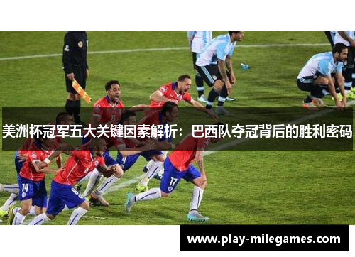 美洲杯冠军五大关键因素解析:巴西队夺冠背后的胜利密码 美洲杯冠军五大关键因素解析:巴西队夺冠背后的胜利密码