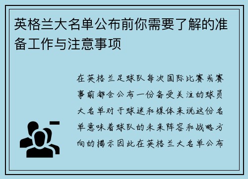 英格兰大名单公布前你需要了解的准备工作与注意事项 英格兰大名单公布前你需要了解的准备工作与注意事项