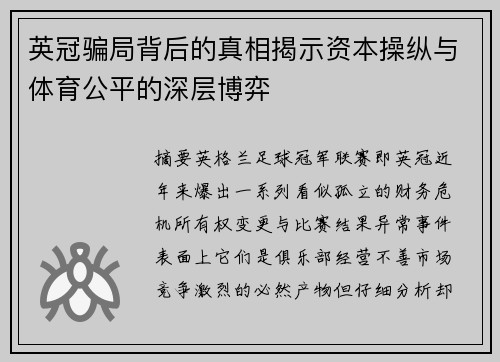 英冠骗局背后的真相揭示资本操纵与体育公平的深层博弈 英冠骗局背后的真相揭示资本操纵与体育公平的深层博弈