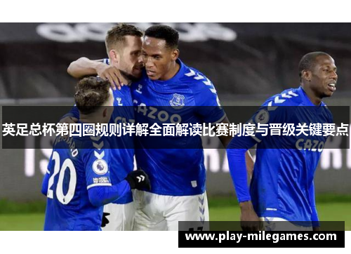 英足总杯第四圈规则详解全面解读比赛制度与晋级关键要点 英足总杯第四圈规则详解全面解读比赛制度与晋级关键要点