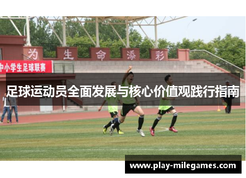 足球运动员全面发展与核心价值观践行指南 足球运动员全面发展与核心价值观践行指南