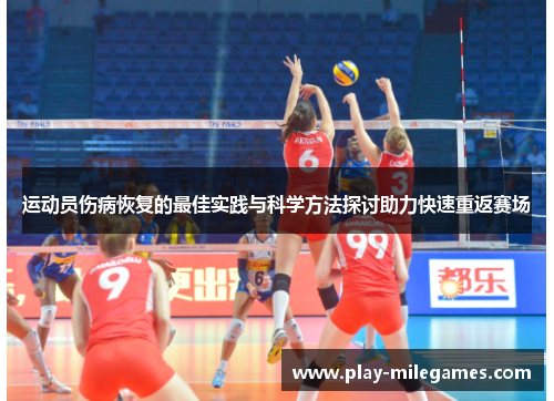 运动员伤病恢复的最佳实践与科学方法探讨助力快速重返赛场