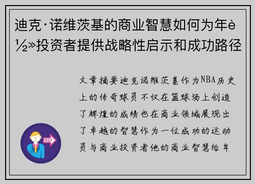 迪克·诺维茨基的商业智慧如何为年轻投资者提供战略性启示和成功路径