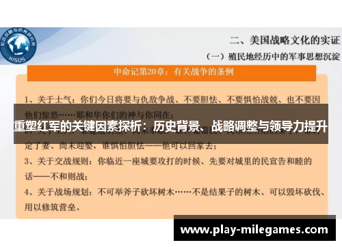 重塑红军的关键因素探析：历史背景、战略调整与领导力提升