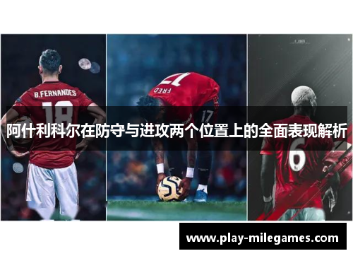阿什利科尔在防守与进攻两个位置上的全面表现解析