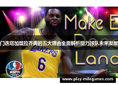 门迭塔加盟拉齐奥的五大理由全面解析助力球队未来发展