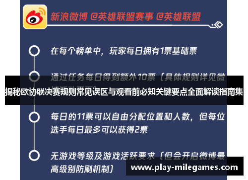 揭秘欧协联决赛规则常见误区与观看前必知关键要点全面解读指南集