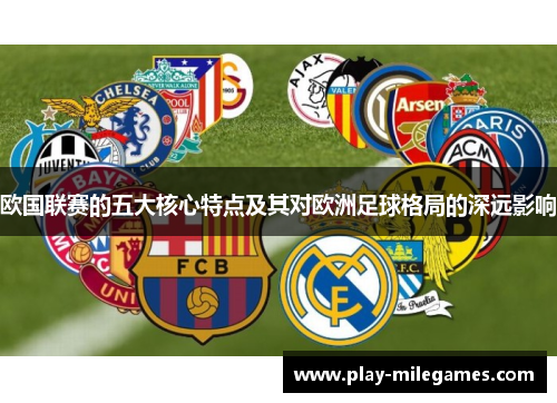 欧国联赛的五大核心特点及其对欧洲足球格局的深远影响