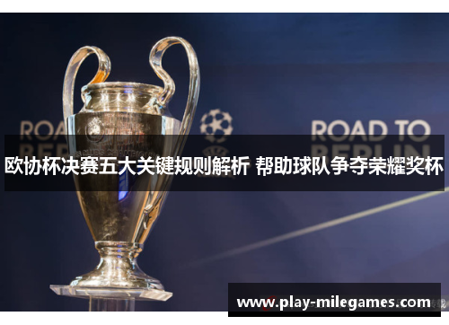 欧协杯决赛五大关键规则解析 帮助球队争夺荣耀奖杯