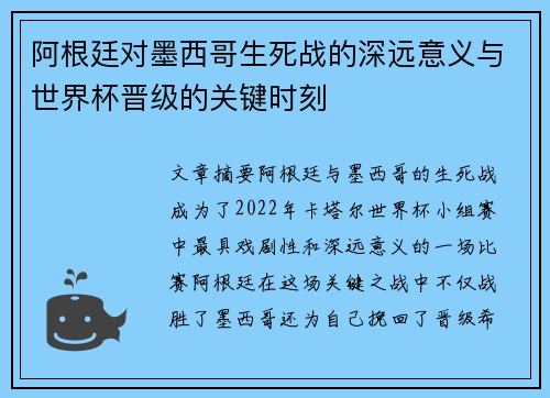 阿根廷对墨西哥生死战的深远意义与世界杯晋级的关键时刻