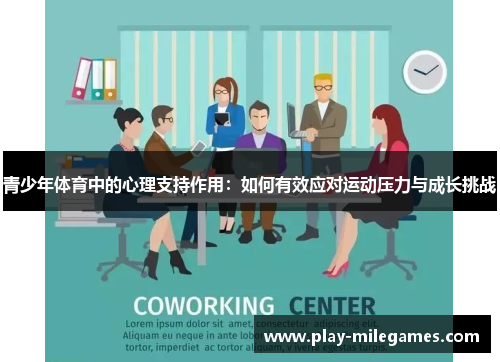 青少年体育中的心理支持作用：如何有效应对运动压力与成长挑战