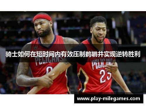 骑士如何在短时间内有效压制鹈鹕并实现逆转胜利