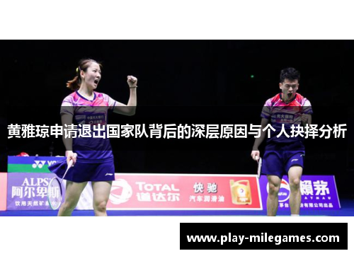 黄雅琼申请退出国家队背后的深层原因与个人抉择分析